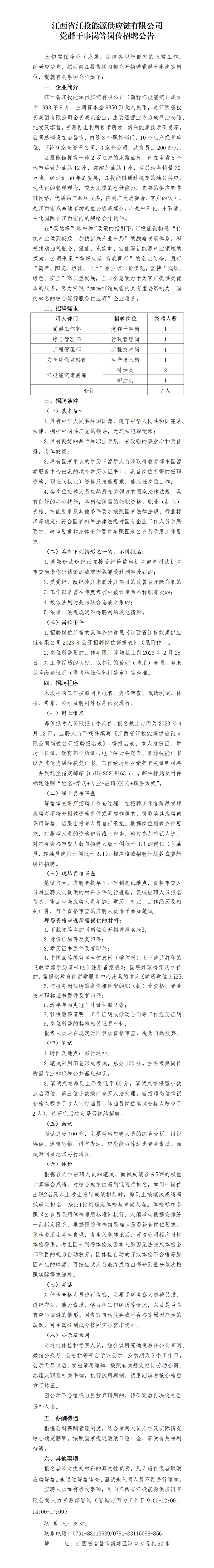 江西省博彩公司能源供应链有限公司党群干事岗等岗位招聘公告_01.png