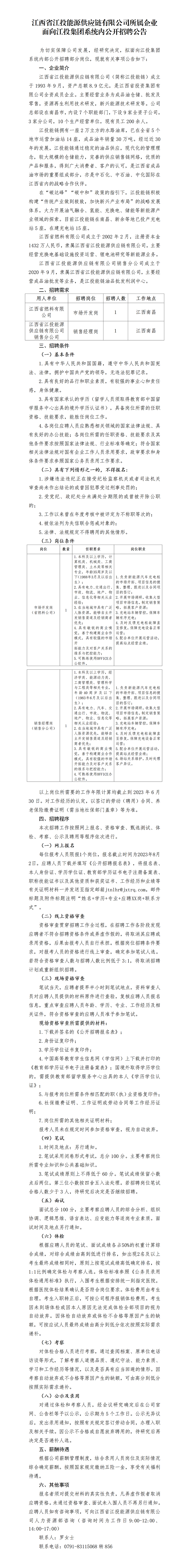 江西省博彩公司能源供应链有限公司所属企业面向博彩公司
系统内公开招聘公告.png