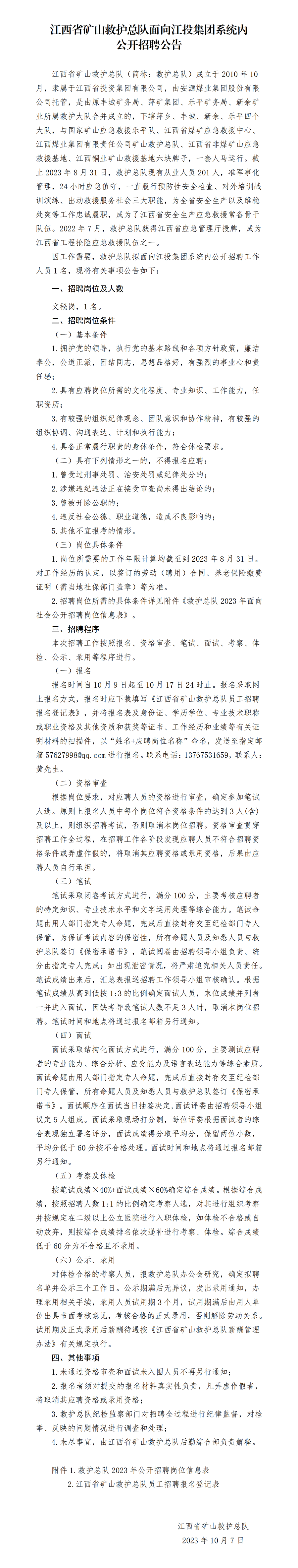 江西省矿山救护总队面向博彩公司
系统内公开招聘公告_01.png