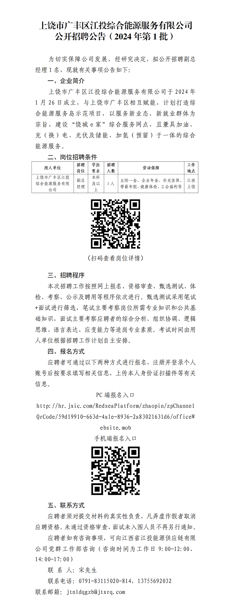 上饶市广丰区博彩公司综合能源服务有限公司公开招聘公告（2024年第1批）_01.png